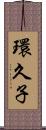 環久子 Scroll