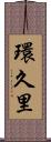 環久里 Scroll