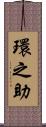 環之助 Scroll