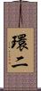 環二 Scroll