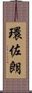 環佐朗 Scroll