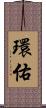 環佑 Scroll