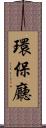 環保廳 Scroll