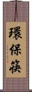 環保筷 Scroll