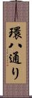 環八通り Scroll