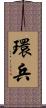 環兵 Scroll
