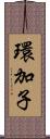 環加子 Scroll