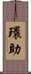 環助 Scroll