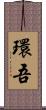 環吾 Scroll