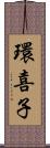 環喜子 Scroll