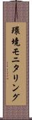 環境モニタリング Scroll
