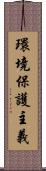 環境保護主義 Scroll