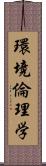 環境倫理学 Scroll