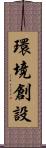 環境創設 Scroll