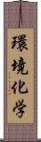 環境化学 Scroll