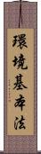 環境基本法 Scroll