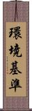 環境基準 Scroll