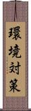 環境対策 Scroll