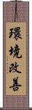 環境改善 Scroll