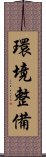 環境整備 Scroll