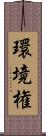 環境権 Scroll