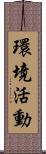 環境活動 Scroll