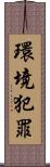 環境犯罪 Scroll