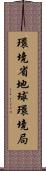 環境省地球環境局 Scroll