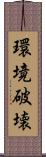 環境破壊 Scroll