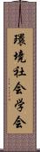 環境社会学会 Scroll