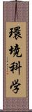 環境科学 Scroll
