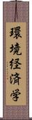 環境経済学 Scroll