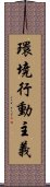 環境行動主義 Scroll