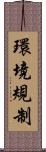 環境規制 Scroll