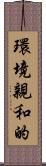 環境親和的 Scroll