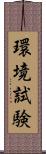 環境試験 Scroll