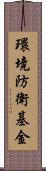 環境防衛基金 Scroll