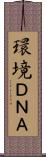 環境ＤＮＡ Scroll