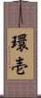 環壱 Scroll