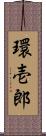 環壱郎 Scroll
