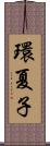 環夏子 Scroll