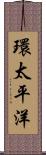 環太平洋 Scroll