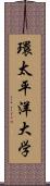 環太平洋大学 Scroll