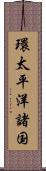 環太平洋諸国 Scroll