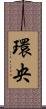 環央 Scroll