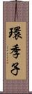 環季子 Scroll