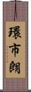 環市朗 Scroll