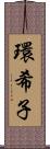 環希子 Scroll