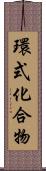 環式化合物 Scroll