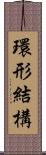 環形結構 Scroll